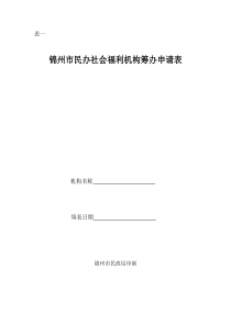 锦州市民办社会福利机构筹办申请表