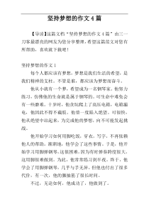 坚持梦想的作文4篇