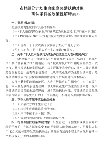 农村部分计划生育家庭奖励扶助对象确认条件的政策性解释5