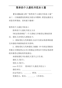 简单的个人委托书范本5篇