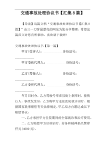 交通事故处理协议书【汇集8篇】