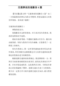 交通事故的道歉信4篇