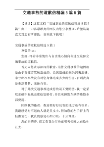 交通事故的道歉信精编5篇5篇