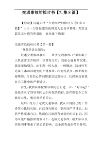 交通事故的检讨书【汇集8篇】