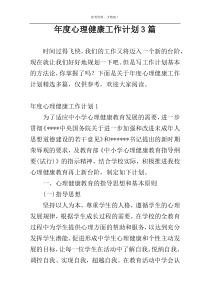 年度心理健康工作计划3篇