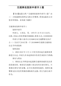 交通事故复核申请书3篇