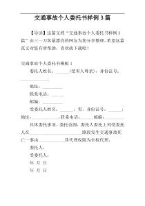 交通事故个人委托书样例3篇
