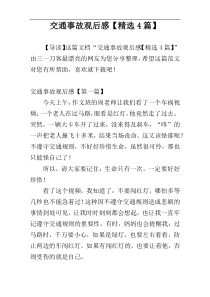 交通事故观后感【精选4篇】