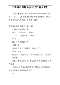 交通事故和解协议书【汇编4篇】