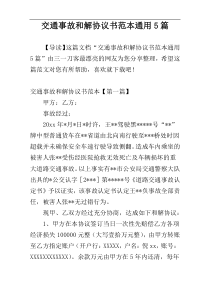 交通事故和解协议书范本通用5篇