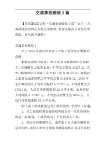 交通事故赔偿3篇