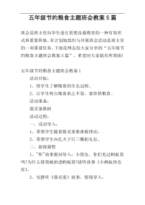 五年级节约粮食主题班会教案5篇