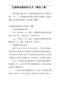 交通事故赔偿协议书（精选4篇）