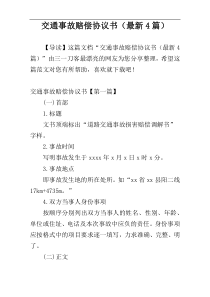 交通事故赔偿协议书（最新4篇）