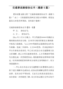 交通事故赔偿协议书（最新5篇）