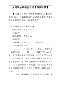 交通事故赔偿协议书【范例5篇】