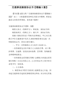 交通事故赔偿协议书【精编5篇】