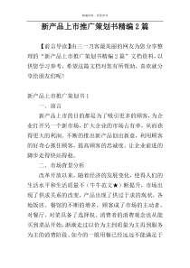新产品上市推广策划书精编2篇