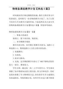 物理备课组教学计划【热选5篇】