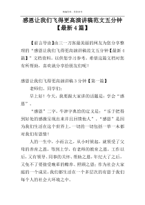 感恩让我们飞得更高演讲稿范文五分钟【最新4篇】