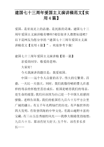 建国七十三周年爱国主义演讲稿范文【实用4篇】