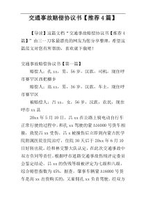 交通事故赔偿协议书【推荐4篇】