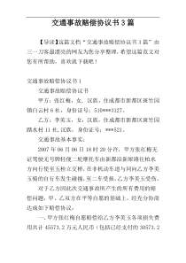 交通事故赔偿协议书3篇