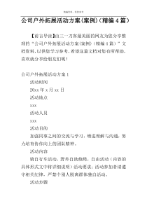 公司户外拓展活动方案(案例)（精编4篇）