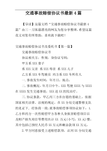 交通事故赔偿协议书最新4篇