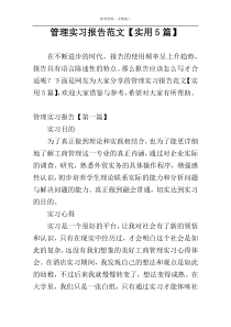 管理实习报告范文【实用5篇】