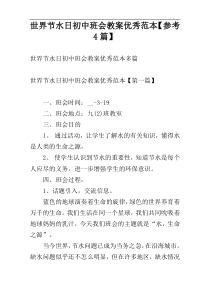 世界节水日初中班会教案优秀范本【参考4篇】