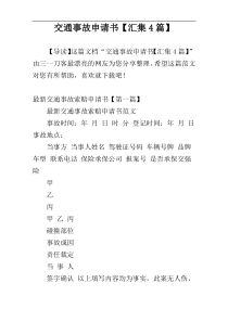 交通事故申请书【汇集4篇】