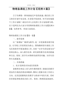 物理备课组工作计划【范例8篇】