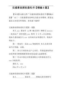交通事故授权委托书【精编8篇】