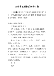 交通事故授权委托书3篇