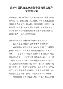 讲好中国抗疫故事感悟中国精神主题作文范例5篇