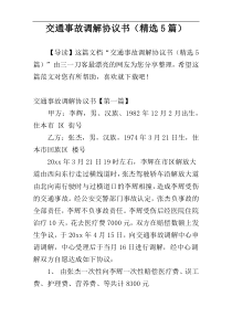 交通事故调解协议书（精选5篇）