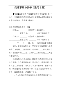 交通事故协议书（通用5篇）