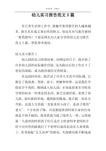 幼儿实习报告范文5篇