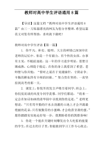教师对高中学生评语通用8篇