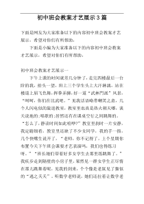 初中班会教案才艺展示3篇