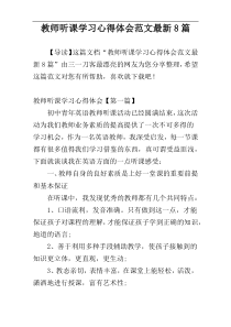 教师听课学习心得体会范文最新8篇