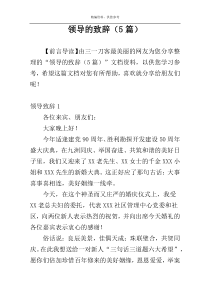 领导的致辞（5篇）