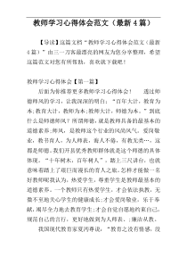 教师学习心得体会范文（最新4篇）