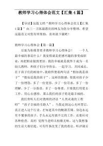 教师学习心得体会范文【汇集4篇】