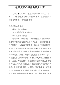 教学反思心得体会范文5篇