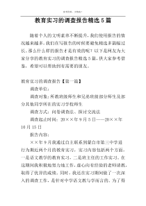 教育实习的调查报告精选5篇