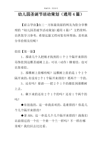 幼儿园圣诞节活动策划（通用4篇）
