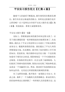 平安实习报告范文【汇集4篇】