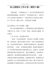 幼儿园园长工作计划（通用8篇）